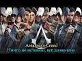 Assassin's Creed: Ничто не истинно, всё дозволено