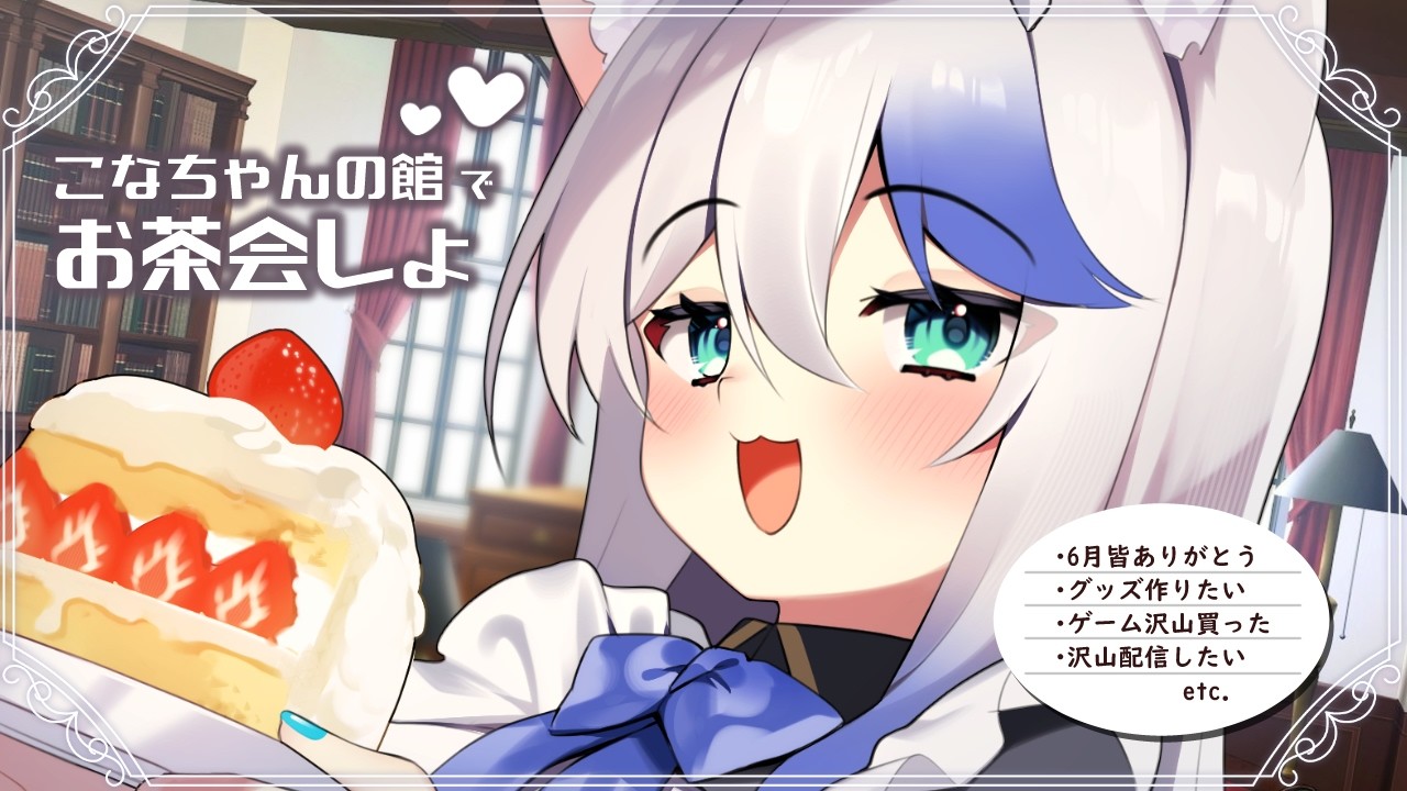 飲酒雑談】こなちゃんの館でお茶会しょ☕✨【初見さん歓迎】 - YouTube