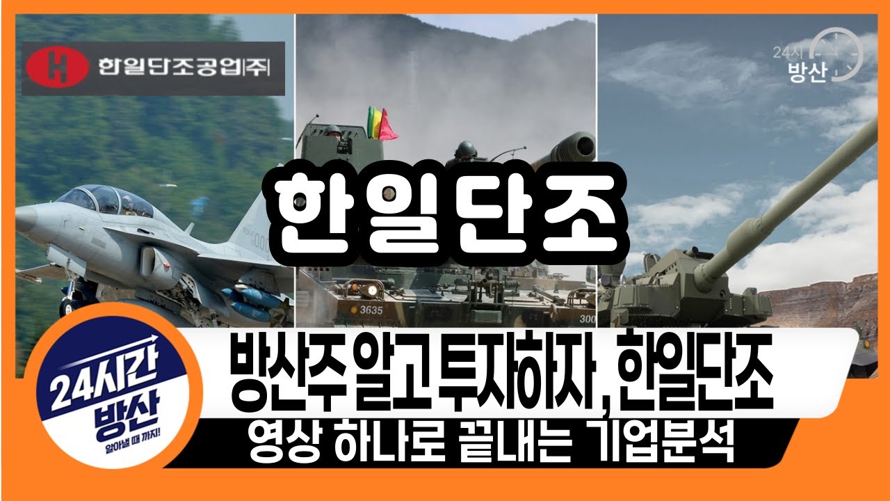 [한일단조, 기업분석] 방산주 알고 투자하자, 한일단조