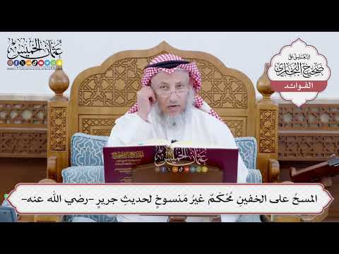 [195] المسحُ على الخفينِ مُحْكَمٌ غيرُ مَنسوخٍ لحديثِ جريرٍ -رضي الله عنه- - عثمان الخميس