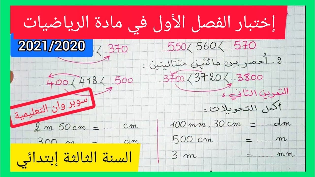 إختبار الفصل الأول في مادة الرياضيات للسنة الثالثة إبتدائي الجيل الثاني 2020 / 2021