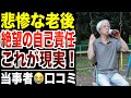 【シニア後悔】老後甘く見てはいけないことが分かる口コミ30選紹介します【パート２】