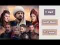 نهاية غير متوقعة لمسلسل المؤسس اورهان و موعد الحلقة الأخيرة اعلان 23