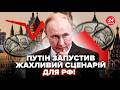 🤯Путін НЕ ЧЕКАВ, що ЦЕ СТАНЕТЬСЯ! На РФ МЕГАЧП: економіка РУХНУЛА. Кремль ВІДБИРАЄ ГРОШІ у росіян