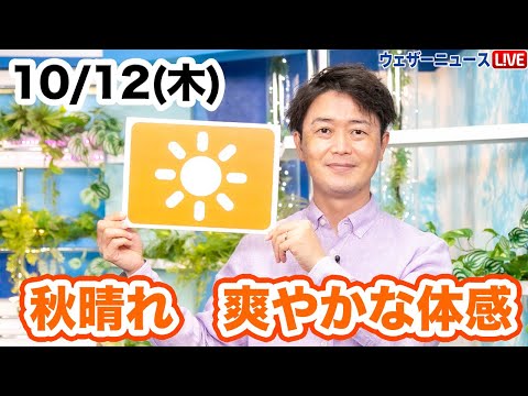 お天気キャスター解説 あす 10月12日(木)の天気