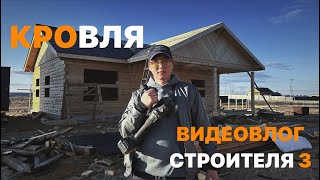 Короб/крыша/Строим дома в Якутске