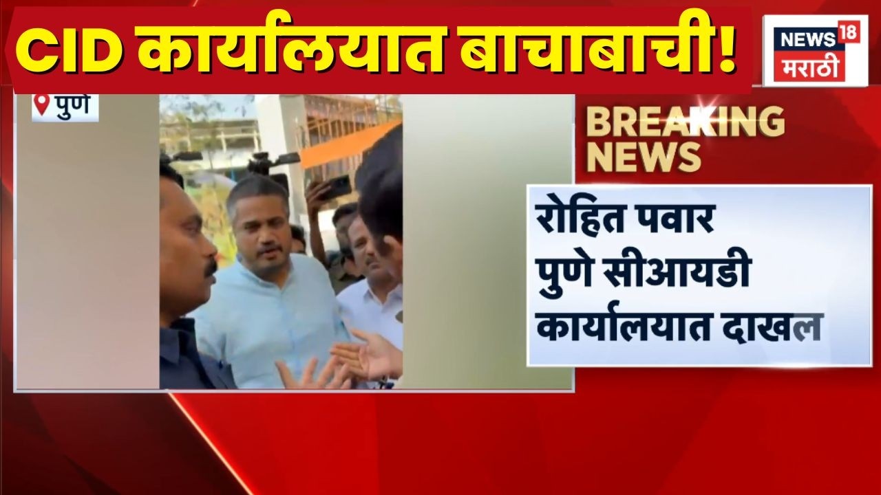 Rohit Pawar At CID Office News | Ajit Pawar Death News | CID कार्यालयात का झाले वाद? काय घडलं?