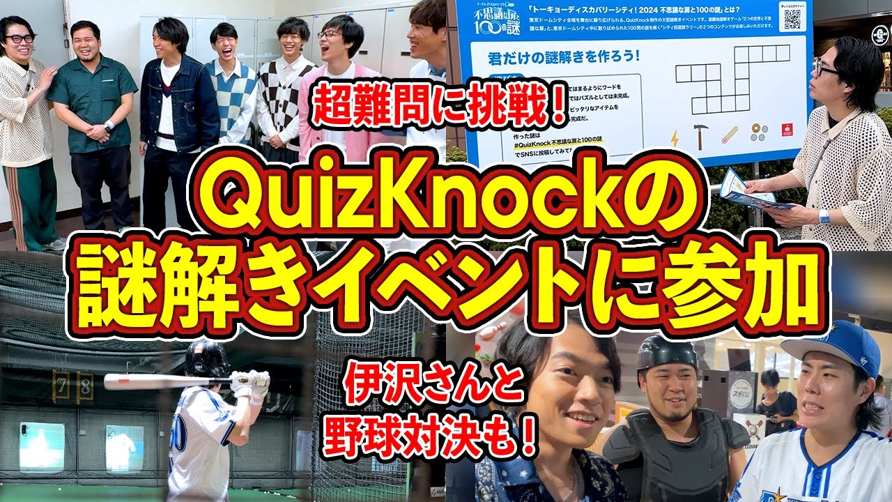 QuizKnockさんの大規模謎解きイベントに招待された！【令和ロマン】