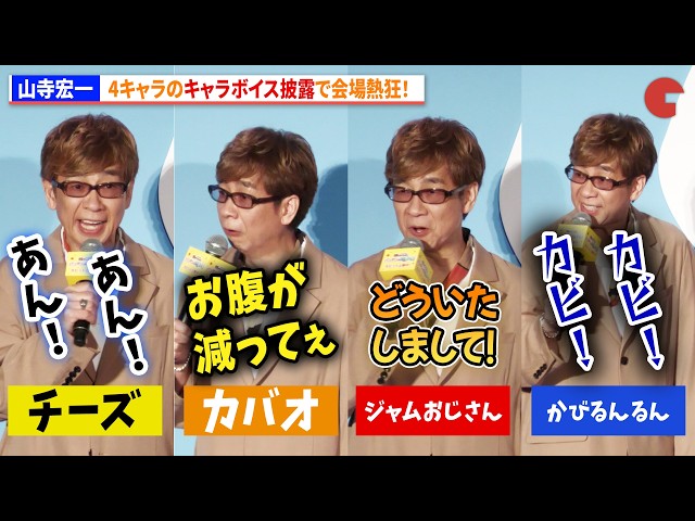 山寺宏一