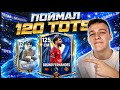 Я УНИЧТОЖИЛ TOTS и СДЕЛАЛ 127 СОСТАВ В FC MOBILE