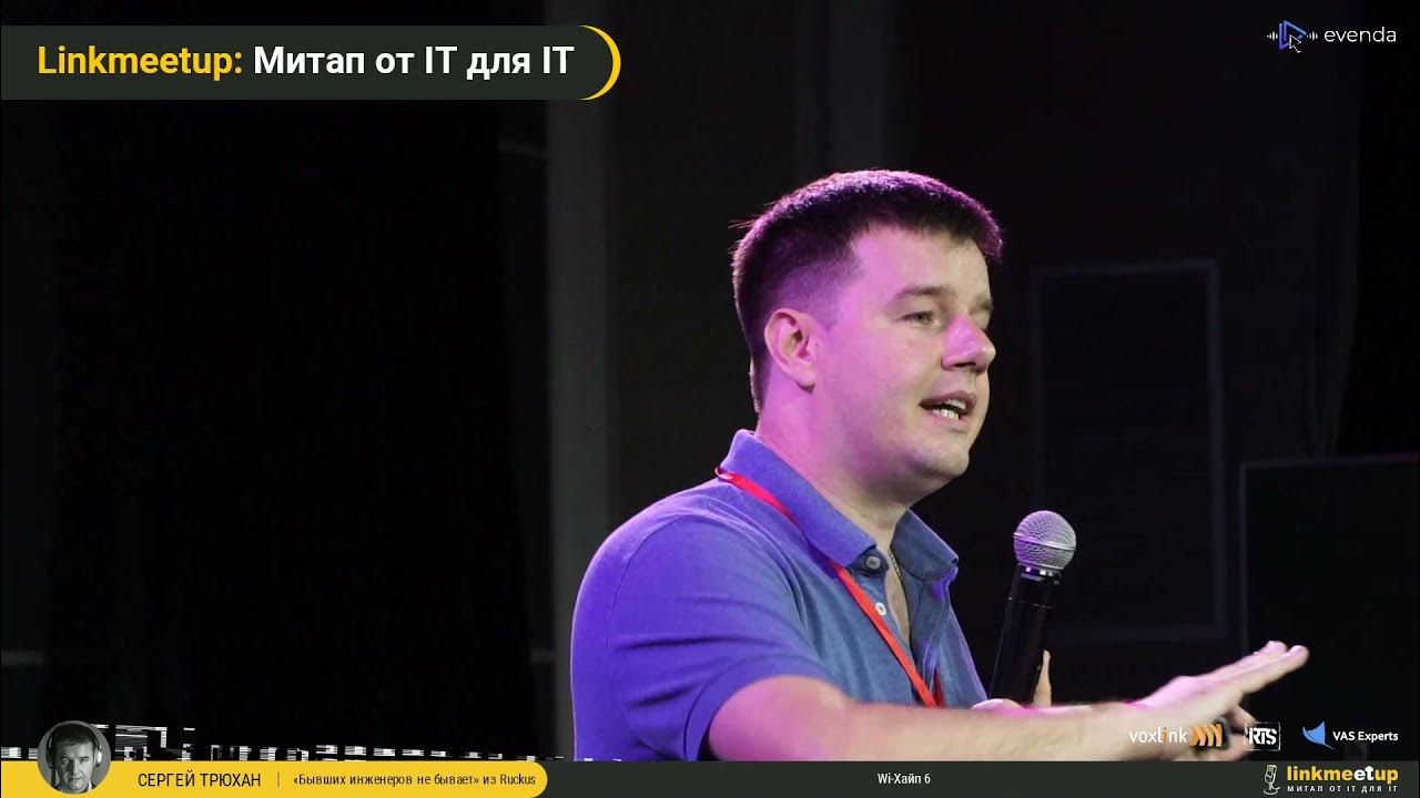 Wi-Хайп 6 - Сергей Трюхан. Linkmeetup v06.21 - YouTube