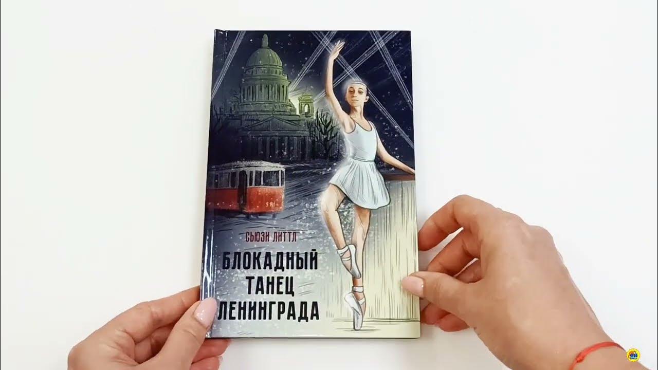 Блокадный танец ленинграда книга. Блокадный танец ленинграда книга. Блокадный танец ленинграда книга. Блокадный танец ленинграда книга. Сьюзи литтл блокадный танец ленинграда.