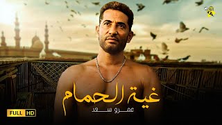 حصرياً فيلم الاكشن و الاثارة | فيلم غية الحمام  | بطولة عمرو سعد