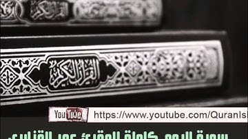 من أفضل تلاواة الشيخ عمر القزابري المغربي ( سورة الروم كاملة )
