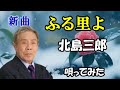 新曲「ふる里よ」 北島三郎  唄ってみた。  2025年11月26日   こちらも良い曲です。北島サブちゃんの応援歌(^^♪