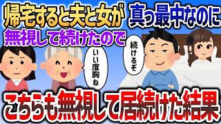 【2chスカッと】夫が浮気相手を寝室に隠していた→その場で6000万円ローンを背負わせた結果ｗ【ゆっくり解説】