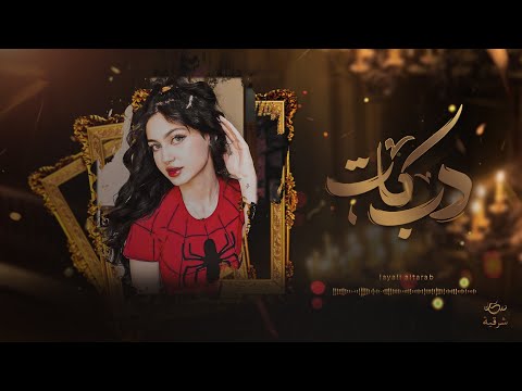 دبكات طرب استكنان يا دنيا دواره طبعك دوم غداره دبكات طربية 2026