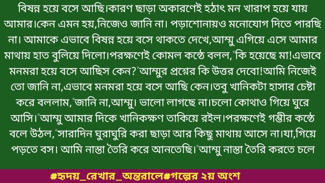 #হৃদয়_রেখার_অন্তরালে#গল্পের ২য় অংশ #তাসফিয়া_মেহেরিন_কবিতা।বিষন্ন হয়ে বসে আছি। কারণ ছাড়া অকারণেই.....