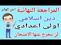 المراجعة النهائية دين للصف الاول الاعدادي الترم الثاني 2026 مراجعة تربية دينية اولى اعدادي 