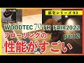 朝日ウッドテック70周年フェア2022 part２ 新商品発表会に行ってきました　the wall・ペット用床材などの情報も