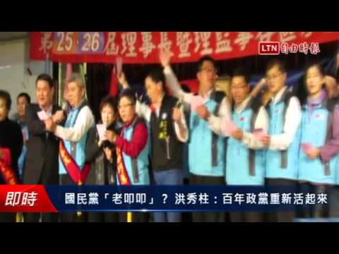國民黨「老叩叩」? 洪秀柱:百年政黨重新活起來 - 國民黨「老叩叩」? 洪秀柱:百年政黨重新活起來