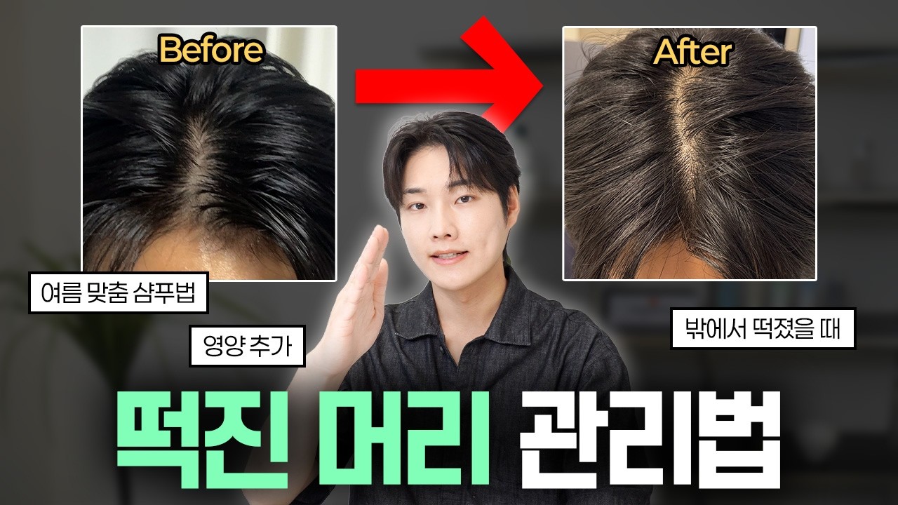 오후 3시만 되면 기름지고 가라앉는 분들 필수 시청‼️⎪떡진 머리 원인 차단하고 볼륨 유지하는 법 6가지