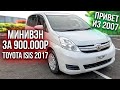 TOYOTA ISIS 2017 / МИНИВЕН из 2007 года / ТРАНСФОРМЕР ДЛЯ ВСЕЙ СЕМЬИ