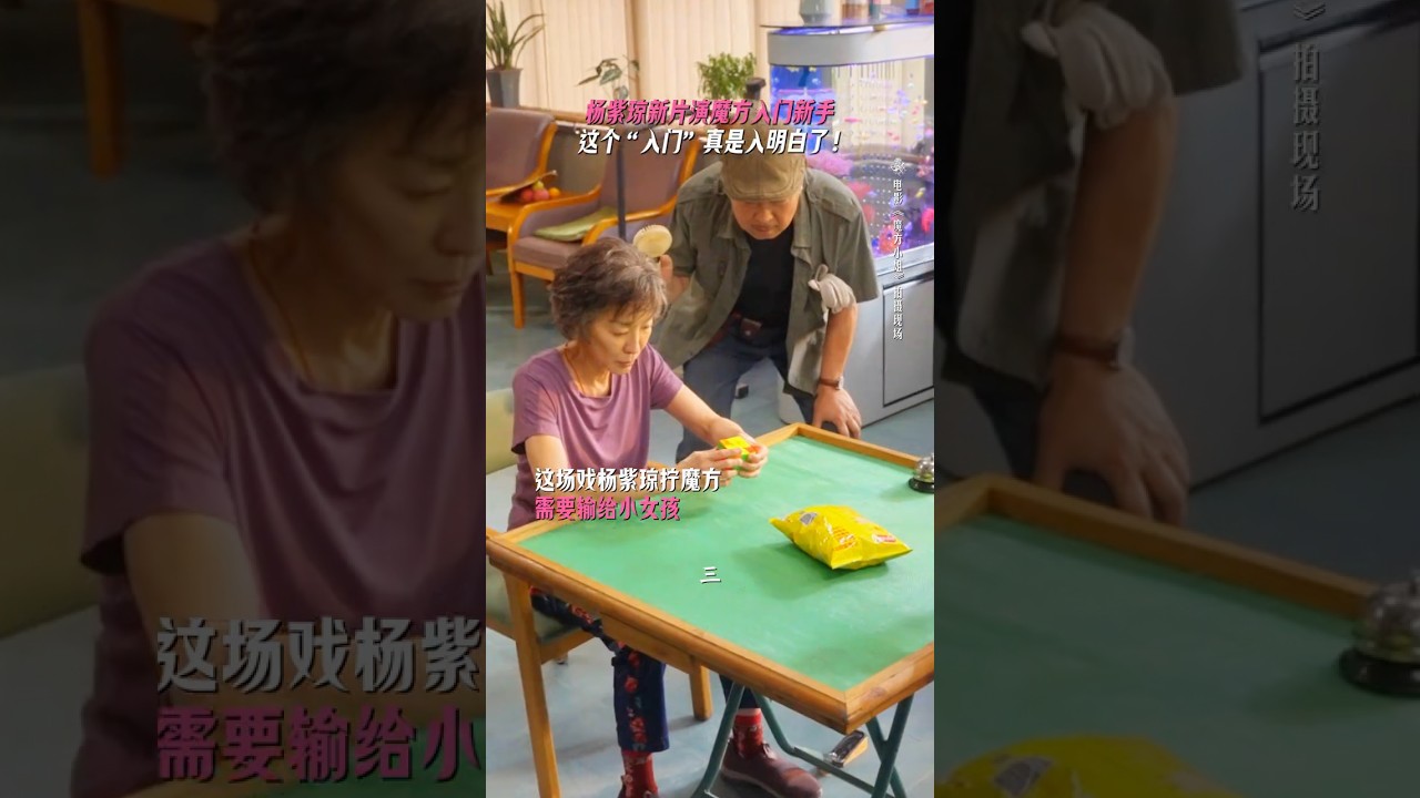 脑子：要输、要输、要输，手：不好意思，不小心赢了#电影魔方小姐 #杨紫琼、 #电影 #搞笑