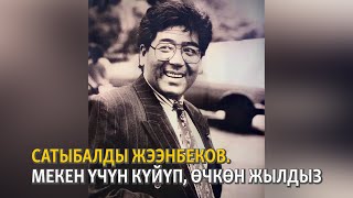 видео: Сатыбалды Жээнбеков. Мекен үчүн күйүп, өчкөн жылдыз картинка: Сатыбалды Жээнбеков. Мекен үчүн күйүп, өчкөн жылдыз