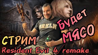 Славянский СТРИМ/ЗАЖИМ Resident Evil 4 remake #1