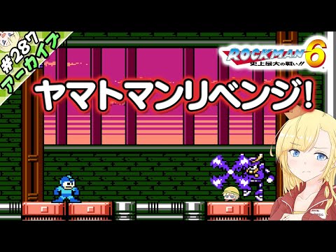 【LIVE】ありなま！　再戦、ヤマトマン！　ロックマン6！【ゲーム実況：ロックマン６】【VTuber】