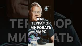 Штерн: как терраформировать Марс. #астрономия #космос