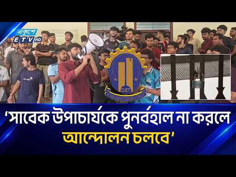চুয়েটে চরম উত্তেজনা, কার্যালয়ে অবরুদ্ধ নতুন উপাচার্য | CUET | ETV