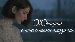 &quot;Женщина с печальными глазами...&quot; Грустный стих о любви..