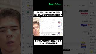 どんどん上がるSOX指数、遠くない未来で調整の可能性？