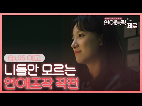 [5회 예고] 연애고자들 다시 만나다