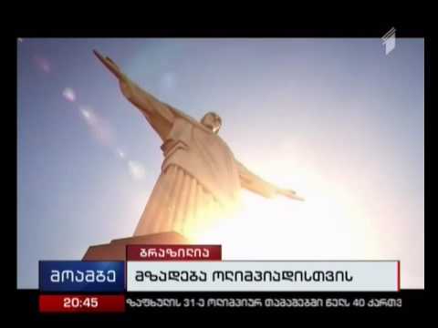 რიო-დე-ჟანეიროში ოლიმპიადის გახსნამდე, 7 საათი რჩება