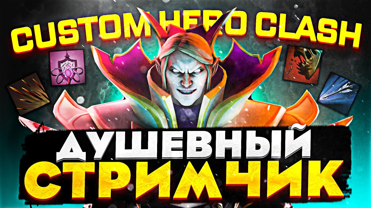 Душевный стримчик - в ожидании патча 7.33! | Custom Hero Clash