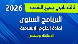 باك_2026_شريعة_بوسعادي #:التوزيع السنوي