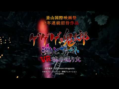 ゲゲゲの鬼太郎　魂とアート　『VR 魂の送り火』