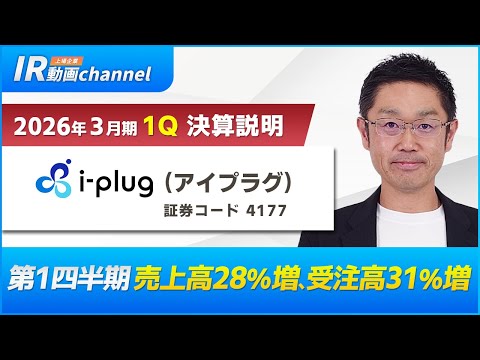 【i -plug(4177)】2026年3月期 第1四半期 決算説明