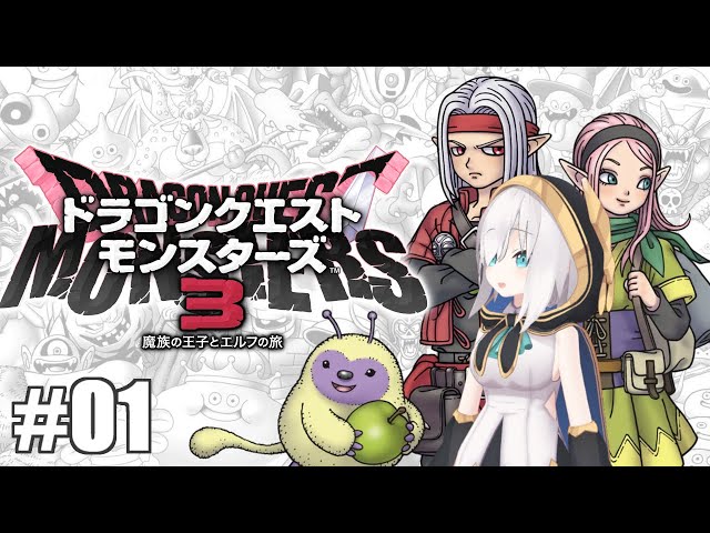 ＃01【DQM3】ドラゴンクエストモンスターズ３ 魔族の王子とエルフの旅　【アルス・アルマル/にじさんじ】のサムネイル