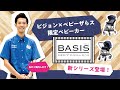 ピジョン × ベビーザらス限定ベビーカー「BASIS（ベイシス）」カジュアルデニム　紹介動画