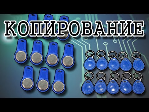 Копирование домофонных ключей