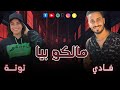 مالكو بيا توتة فادي كله باصص علي مصلحته Official Music Lyrics 2025 مالكو بيا توتة فادي كله باصص علي مصلحته Official Music Lyrics 2025