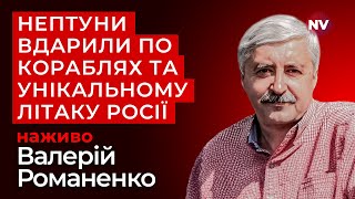 Масштабна атака по Україні та феєричний удар по Росії | Валерій Романенко наживо