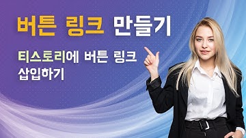 버튼 링크 만들기: 티스토리에 버튼 링크 삽입하기 #urlshortner