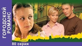 Городской Романс. Сериал. 80 Серия. StarMedia. Мелодрама Городской Романс. Сериал. 80 Серия. StarMedia. Мелодрама