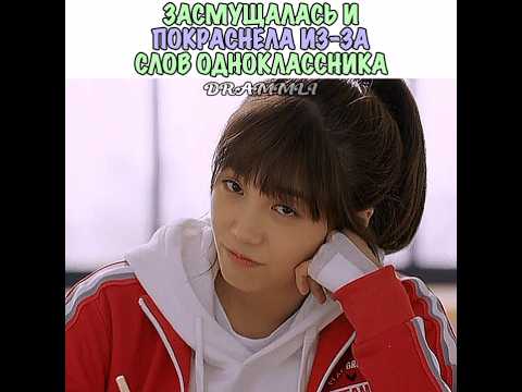 🤭ЗАСМУЩАЛАСЬ И ПОКРАСНЕЛА ИЗ-ЗА СЛОВ ОДНОКЛАССНИКА//𝗗𝗥𝗔𝗠𝗠𝗟𝗜//#shorts #short #dorama #дорама #реки