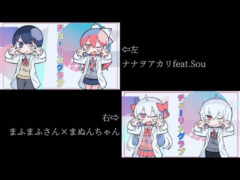 【ナナヲアカリfeat.Sou×まふまふさん×まぬんちゃん】チューリングラブ/合わせてみた